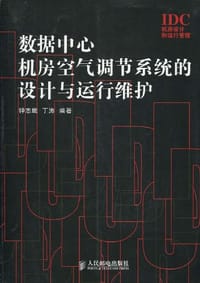 数据中心机房空气调节系统的设计与运行维护