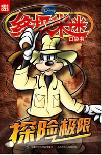 终极米迷口袋书033 - 美国迪士尼公司
