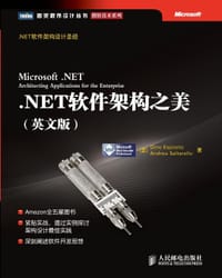 .NET软件架构之美