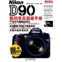Nikon D90数码单反超级手册 - 伍振荣//胡民炜//黎韶琪