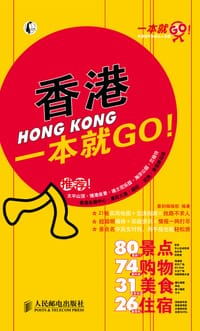 香港一本就GO! - 墨刻编辑部