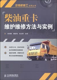 柴油重卡维护维修方法与实例