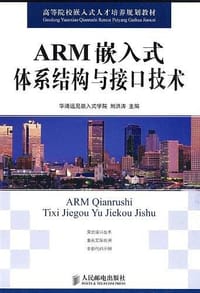 ARM嵌入式体系结构与接口技术