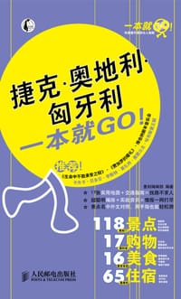 捷克·奥地利·匈牙利一本就GO! - 墨刻编辑部