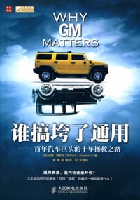 谁搞垮了通用 - 无名图书