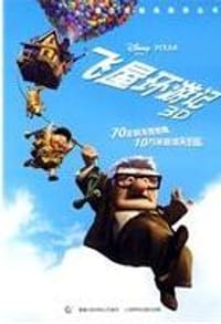 飞屋环游记 - 无名图书