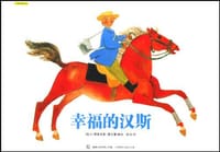 幸福的汉斯 - (瑞士)费里克斯·霍夫曼 编绘