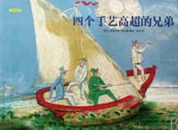 四个手艺高超的兄弟