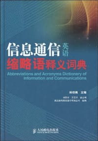信息通信英语缩略语释义词典