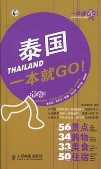 泰国一本就GO! - 墨刻编辑部
