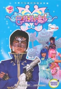 巴啦啦小魔仙16
