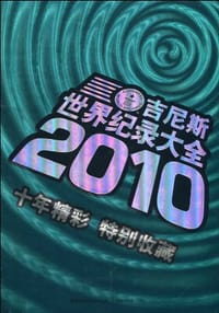 2010世界吉尼斯世界纪录