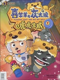 虎虎生威-喜羊羊与灰太狼-1 - 童趣出版有限公司 编