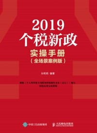 2019个税新政实操手册 - 孙莉莉