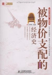 被物价支配的经济史 - 许梦博