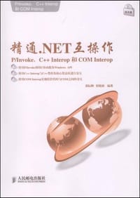 精通.NET互操作 - 黄际洲