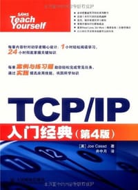 TCP/IP入门经典 - Joe Casad