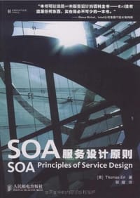 书籍 SOA服务设计原则的封面