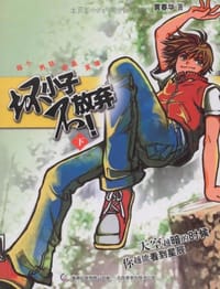 坏小子不放弃（下） - 黄春华