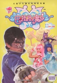 巴啦啦小魔仙12