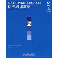 ADOBE PHOTOSHOP CS4标准培训教材 - 汪可//张明真//闫晶