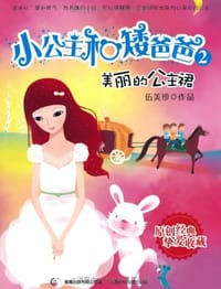 美丽的公主裙 - 无名图书