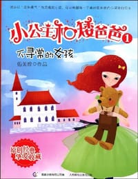 小公主和矮爸爸 - 伍美珍