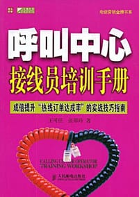 呼叫中心接线员培训手册 - 无名图书