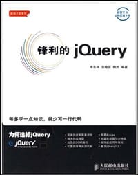 锋利的jQuery - 单东林