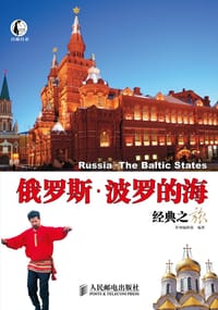俄罗斯·波罗的海经典之旅 - 墨刻编辑部