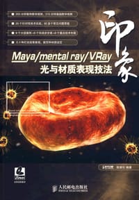 Maya/mental ray/VRay印象 光与材质表现技法