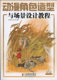 书籍 动漫角色造型与场景设计教程的封面