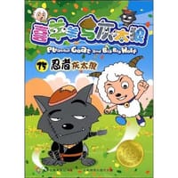 喜羊羊与灰太狼35 - 童趣出版有限公司