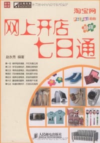 网上开店七日通 - 赵永秀