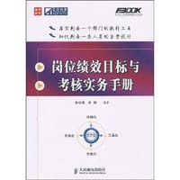岗位绩效目标与考核实务手册