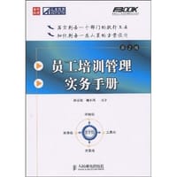 员工培训管理实务手册 - 孙宗虎//姚小风