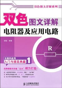 书籍 双色图文详解电阻器及应用电路的封面