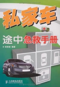书籍 私家车途中急救手册的封面