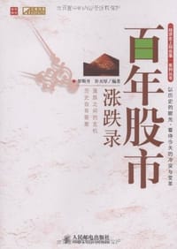 百年股市涨跌录 - 无名图书