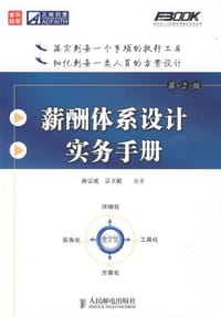 薪酬体系设计实务手册