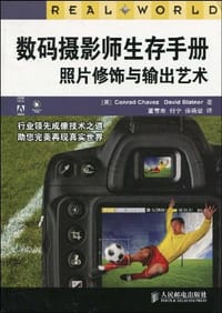 数码摄影师生存手册 照片修饰与输出艺术