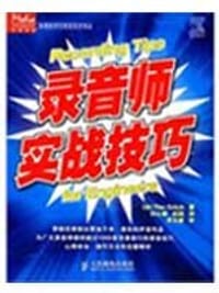 录音师实战技巧 - 无名图书
