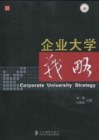 企业大学战略
