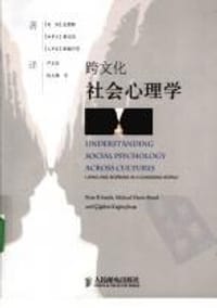 跨文化社会心理学 - (英国)彼得·史密斯//(加拿大)彭迈克//(土耳其)齐丹·库查巴莎|译者:严文华//权大勇