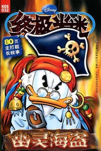 终极米迷口袋书032 - 美国迪士尼公司