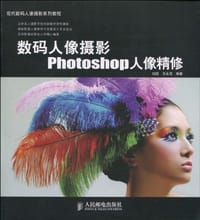 数码人像摄影Photoshop人像精修