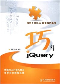 巧用JQuery - 无名图书