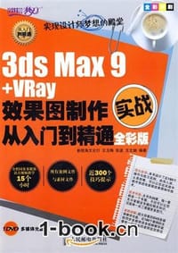 3ds Max+VRay效果图制作从入门到精通