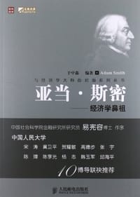 亚当·斯密 - 于中鑫