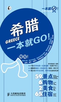 希腊一本就GO! - 墨刻编辑部